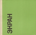 Экран 1966-1967 Серия: Экран (ежегодник) инфо 9132u.