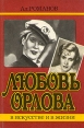 Любовь Орлова в искусстве и жизни Букинистическое издание Сохранность: Очень хорошая Издательство: Искусство, 1988 г Твердый переплет, 260 стр Тираж: 50000 экз Формат: 84x108/32 (~130х205 мм) инфо 9133u.