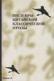 Шедевры китайской классической прозы Книга 2 Антология Букинистическое издание Сохранность: Хорошая Издательство: Восточная литература, 2006 г Твердый переплет, 504 стр ISBN 5-02-018490-Х, 5-02-018494-2 инфо 12843u.