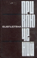 Библиотека приключений в пяти томах Том 4 Серия: Библиотека приключений инфо 12988u.