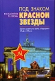 Под знаком красной звезды Группа советских войск в Германии 1945 - 1994 гг Букинистическое издание Сохранность: Хорошая Издательства: ИВЭСЭП, Знание, 2005 г Твердый переплет, 232 стр ISBN 5-7320-0854-3 инфо 13188u.