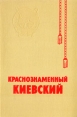 Краснознаменный Киевский Букинистическое издание Сохранность: Хорошая Издательство: Издательство Политической литературы Украины, 1979 г Твердый переплет, 418 стр Тираж: 75000 экз Формат: 60x90/16 (~145х217 мм) инфо 13189u.