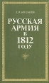 Русская армия в 1812 году Букинистическое издание Сохранность: Хорошая Издательство: Воениздат, 1979 г Твердый переплет, 192 стр Тираж: 25000 экз Формат: 84x108/32 (~130х205 мм) инфо 13202u.