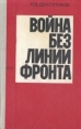 Война без линии фронта Серия: Офицеры инфо 13209u.