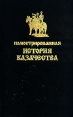 Иллюстрированная история казачества Букинистическое издание Издательство: Ведо, 1994 г Твердый переплет, 544 стр ISBN 5-86760-023-8 Тираж: 25000 экз Формат: 70x108/16 (~170х262 мм) инфо 13320u.