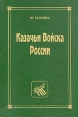 Казачьи войска России Серия: За веру и верность инфо 13321u.