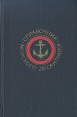 Справочник морского десантника Букинистическое издание Сохранность: Хорошая Издательство: Воениздат, 1975 г Твердый переплет, 288 стр Тираж: 18000 экз Формат: 70x90/16 (~170х215 мм) инфо 13322u.