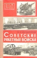 Советские ракетные войска Серия: Научно-популярная библиотека инфо 13324u.