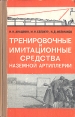 Тренировочные и имитационные средства наземной артиллерии Букинистическое издание Сохранность: Хорошая Издательство: Воениздат, 1977 г Твердый переплет, 239 стр Тираж: 10000 экз Формат: 84x108/32 (~130х205 мм) инфо 13326u.