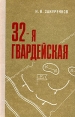 32-я гвардейская Букинистическое издание Сохранность: Хорошая Издательство: Ордена Трудового Красного Знамени Военное издательство Министерства обороны СССР, 1978 г Твердый переплет, 208 стр инфо 13330u.