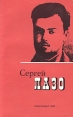 Сергей Лазо Воспоминания и документы Букинистическое издание Сохранность: Хорошая Издательство: Издательство политической литературы, 1974 г Мягкая обложка, 268 стр Тираж: 200000 экз Формат: 84x108/32 (~130х205 мм) инфо 13372u.