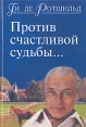Против счастливой судьбы Букинистическое издание Сохранность: Очень хорошая Издательство: Едиториал УРСС, 2002 г Твердый переплет, 400 стр ISBN 5-354-00072-6 Тираж: 3000 экз Формат: 60x90/16 (~145х217 мм) инфо 13463u.