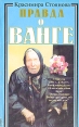 Правда о Ванге Букинистическое издание Сохранность: Хорошая Издательство: Самоцвет, 1997 г Мягкая обложка, 256 стр ISBN 5-900647-26-9 Тираж: 35000 экз Формат: 84x108/32 (~130х205 мм) инфо 13477u.