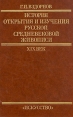История открытия и изучения русской средневековой живописи XIX век Букинистическое издание Сохранность: Хорошая Издательство: Искусство, 1986 г Твердый переплет, 384 стр Тираж: 25000 экз Формат: 60x90/16 (~145х217 мм) инфо 13586u.