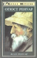 Огюст Ренуар Серия: След в истории инфо 13716u.