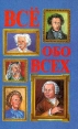 Все обо всех Том 1 Издательство: АСТ Твердый переплет, 480 стр ISBN 5-7841-0035-1, 5-7841-0034-3 Тираж: 50000 экз Формат: 84x104/32 (~220x240 мм) инфо 23v.