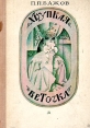 Хрупкая веточка Серия: Школьная библиотека инфо 221v.