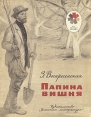 Папина вишня Серия: Мои первые книжки инфо 272v.