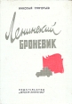 Ленинский броневик Букинистическое издание Сохранность: Хорошая Издательство: Детская литература Ленинград, 1983 г Твердый переплет, 204 стр Тираж: 100000 экз Формат: 70x100/16 (~167x236 мм) инфо 281v.
