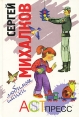 Сергей Михалков Любимые стихи Серия: Любимые стихи инфо 310v.