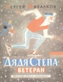 Дядя Степа - ветеран Букинистическое издание Сохранность: Хорошая Издательство: Детская литература Москва, 1985 г Мягкая обложка, 24 стр Тираж: 1000000 экз Формат: 60x90/8 (~220х290 мм) Цветные иллюстрации инфо 314v.