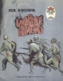 Главное войско Серия: Мои первые книжки инфо 316v.