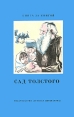 Сад Толстого Серия: Книга за книгой инфо 338v.