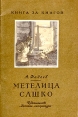Метелица Сашко Серия: Книга за книгой инфо 340v.