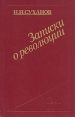 Записки о революции В трех томах Том 2 Серия: Записки о революции В трех томах инфо 591v.