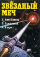 Звездный меч Серия: Боевая фантастика инфо 11763w.