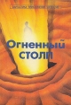 Огненный столп Серия: Фантастика Приключения Детектив инфо 11770w.