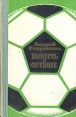 Повесть о футболе Букинистическое издание Сохранность: Хорошая Издательство: Советская Россия, 1973 г Твердый переплет, 272 стр Тираж: 100000 экз Формат: 84x108/32 (~130х205 мм) инфо 13278w.