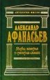 Мифы, поверья и суеверия славян Том 3 Серия: Антология мысли инфо 13345w.