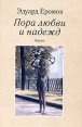 Пора любви и надежд: Лирика Авторский сборник Букинистическое издание Сохранность: Хорошая Издательство: Издательство писателей "Дума", 2005 г Твердый переплет, 96 стр ISBN 5-901800-72-9 инфо 13607w.