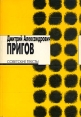 Советские тексты Букинистическое издание Сохранность: Хорошая Издательство: Издательство Ивана Лимбаха, 1997 г Мягкая обложка, 272 стр ISBN 5-89059-011-1 Тираж: 3000 экз Формат: 70x100/16 (~167x236 мм) инфо 13609w.