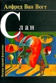 Слан Серия: Мастера мировой фантастики инфо 13845w.