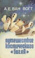 Путешествие космического "Бигля" "золотого периода" американской НФ инфо 13846w.