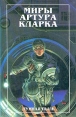 Миры Артура Кларка В трех книгах Лунная пыль Авторский сборник Букинистическое издание Сохранность: Хорошая Издательство: Полярис, 1998 г Твердый переплет, 384 стр ISBN 5-88132-354-8 Тираж: 7000 экз Формат: 84x108/32 (~130х205 мм) инфо 13849w.