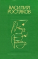Василий Росляков Повесть Рассказы Серия: Российские повести и рассказы инфо 245x.