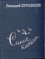 Синие качели: Стихотворения Поэмы 1956 - 1985 Авторский сборник Букинистическое издание Сохранность: Хорошая Издательство: Художественная литература Москва, 1987 г Твердый переплет, 382 стр инфо 945x.