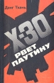 Икс-30 рвет паутину Букинистическое издание Сохранность: Хорошая Издательство: Воениздат, 1979 г Твердый переплет, 352 стр Тираж: 65000 экз Формат: 84x108/32 (~130х205 мм) инфо 947x.