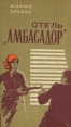 Отель "Амбасадор" Автор Мария Арсене Maria Arsene инфо 950x.