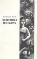 Девушка из бара Серия: Мини-шарм инфо 951x.
