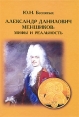 Александр Данилович Меншиков: Мифы и реальность Букинистическое издание Сохранность: Хорошая Издательство: Историческая иллюстрация, 2008 г Твердый переплет, 248 стр ISBN 978-5-89566-078-2 инфо 2123x.