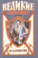 Валленштейн Серия: Великие полководцы инфо 2125x.