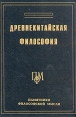 Древнекитайская философия В двух томах Том 1 Серия: Памятники философской мысли инфо 2780x.
