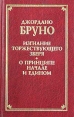 Изгнание торжествующего зверя О принципе, начале и едином Серия: Классическая философская мысль инфо 2782x.