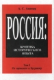 Россия Критика исторического опыта Том I От прошлого к будущему Букинистическое издание Сохранность: Хорошая Издательство: Сибирский хронограф, 1997 г Твердый переплет, 808 стр ISBN 5-87550-039-5 инфо 2787x.