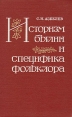 Историзм былин и специфика фольклора Букинистическое издание Сохранность: Хорошая 1982 г Твердый переплет, 326 стр Тираж: 9700 экз Формат: 84x108/32 (~130х200 мм) инфо 2956x.