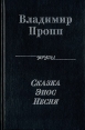 Владимир Пропп Сказка Эпос Песня Серия: Собрание трудов инфо 2961x.